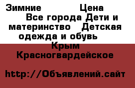 Зимние  Viking › Цена ­ 1 500 - Все города Дети и материнство » Детская одежда и обувь   . Крым,Красногвардейское